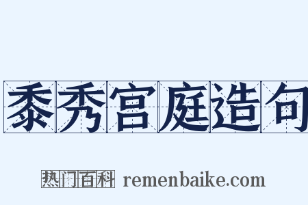黍秀宫庭造句是什么意思的图片